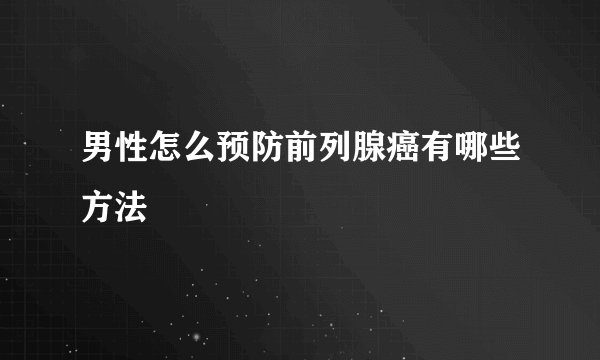 男性怎么预防前列腺癌有哪些方法