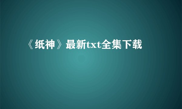 《纸神》最新txt全集下载