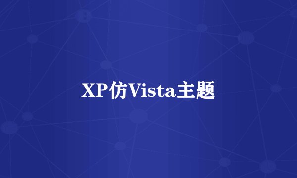 XP仿Vista主题