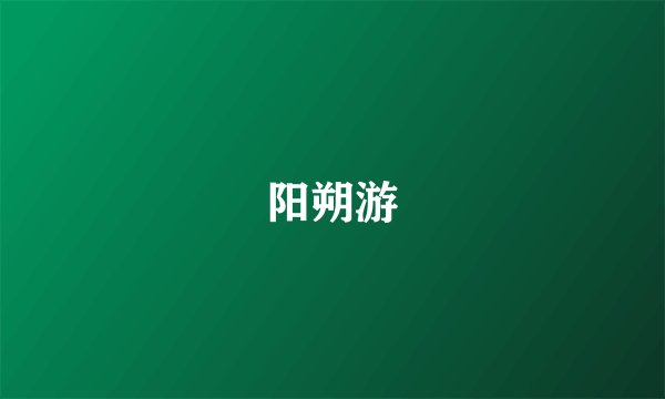 阳朔游