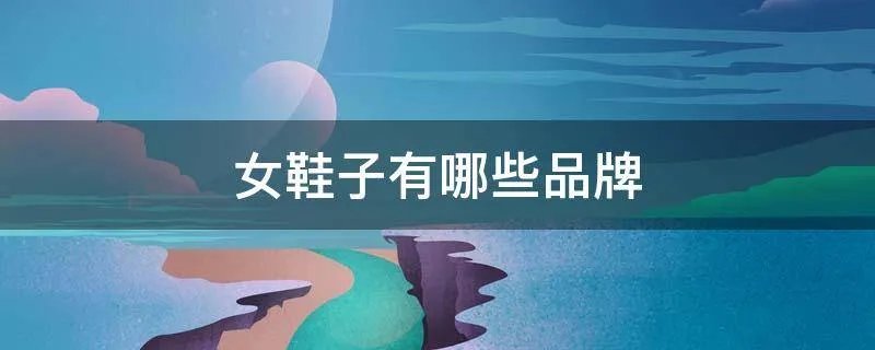 女鞋子有哪些品牌