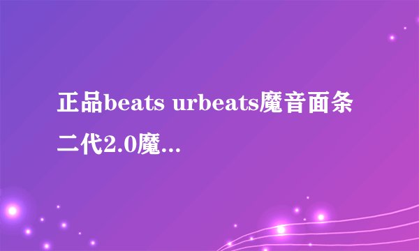 正品beats urbeats魔音面条二代2.0魔音ibeats入耳式耳机苹果耳麦为什么那么贵?
