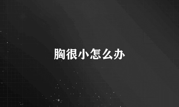胸很小怎么办