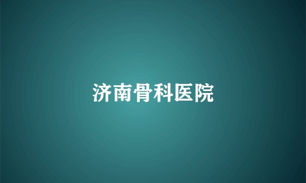济南骨科医院