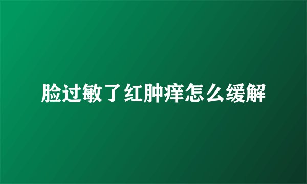 脸过敏了红肿痒怎么缓解