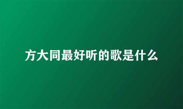 方大同最好听的歌是什么
