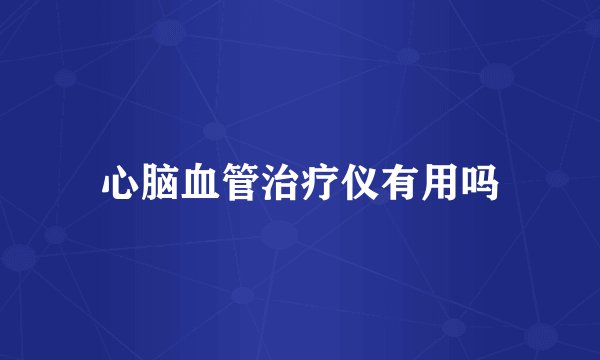 心脑血管治疗仪有用吗