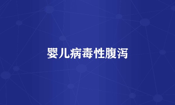婴儿病毒性腹泻