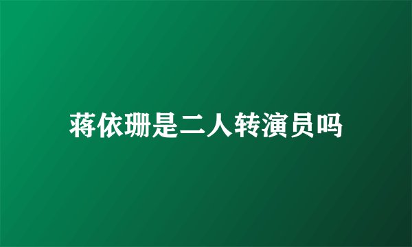 蒋依珊是二人转演员吗