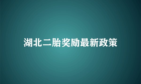 湖北二胎奖励最新政策
