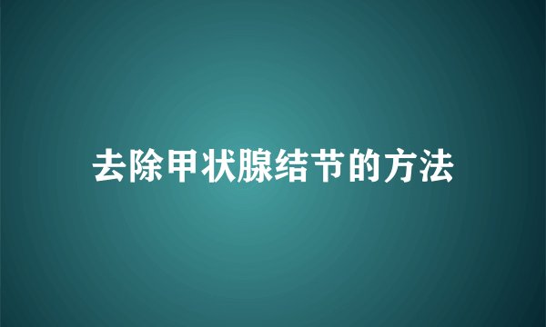 去除甲状腺结节的方法