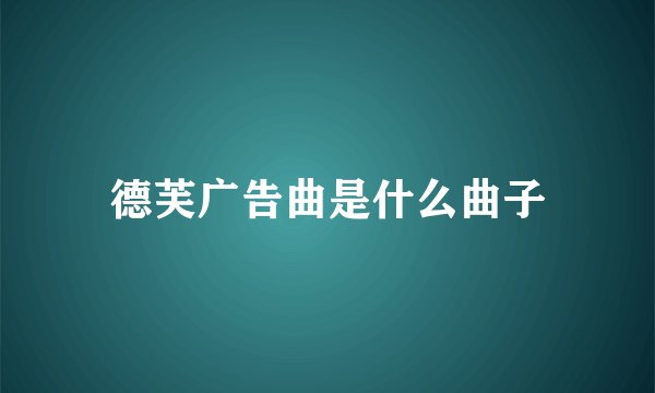 德芙广告曲是什么曲子