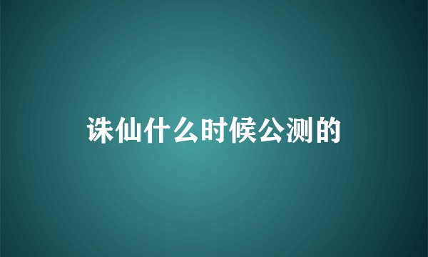 诛仙什么时候公测的