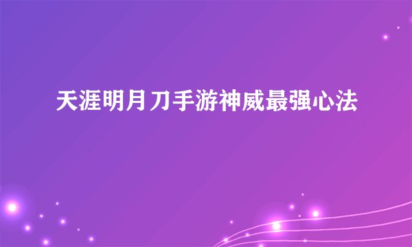 天涯明月刀手游神威最强心法