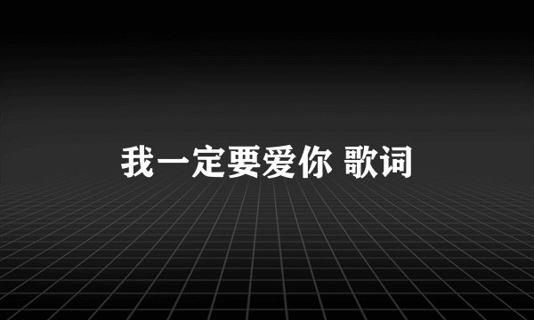 我一定要爱你 歌词