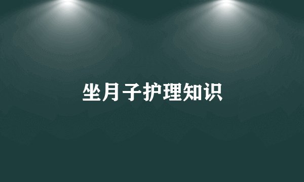 坐月子护理知识