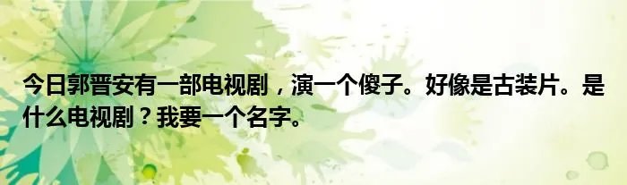 今日郭晋安有一部电视剧，演一个傻子。好像是古装片。是什么电视剧？我要一个名字。