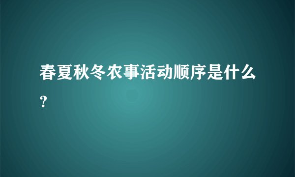 春夏秋冬农事活动顺序是什么?