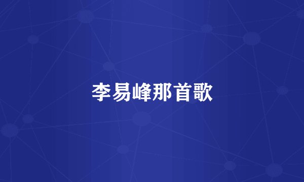 李易峰那首歌