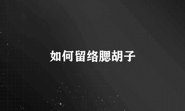 如何留络腮胡子