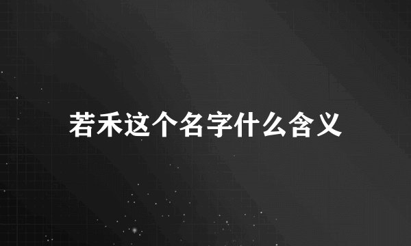 若禾这个名字什么含义