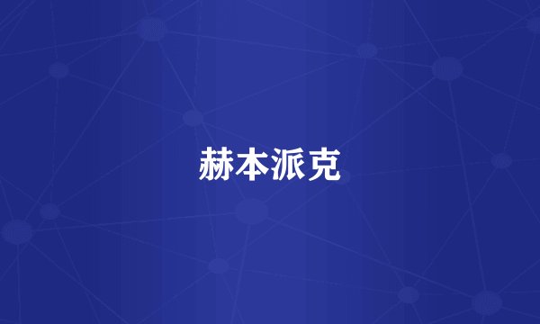 赫本派克