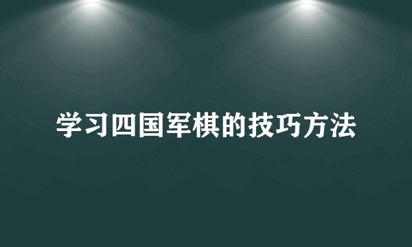 学习四国军棋的技巧方法