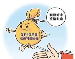 1万亿抗疫国债怎么买?大家如何看待？