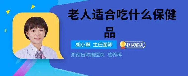 老人适合吃什么保健品