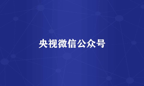 央视微信公众号