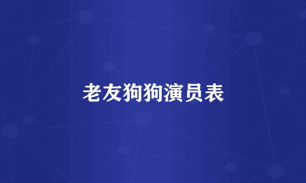 老友狗狗演员表