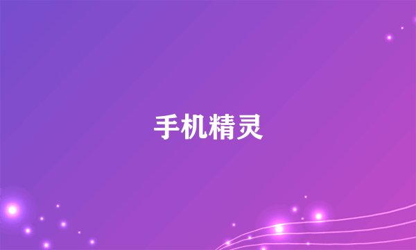 手机精灵