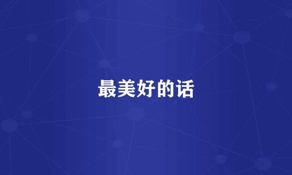 最美好的话