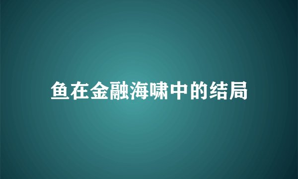 鱼在金融海啸中的结局