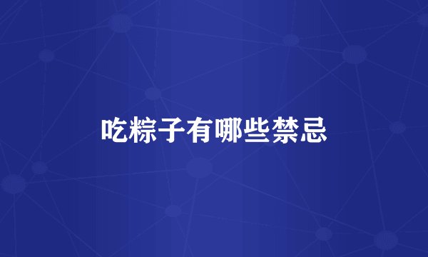 吃粽子有哪些禁忌