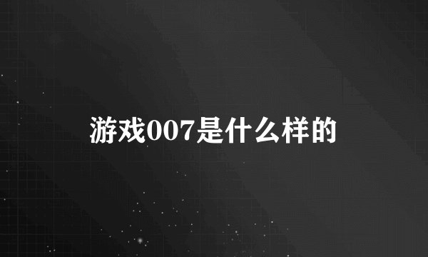 游戏007是什么样的