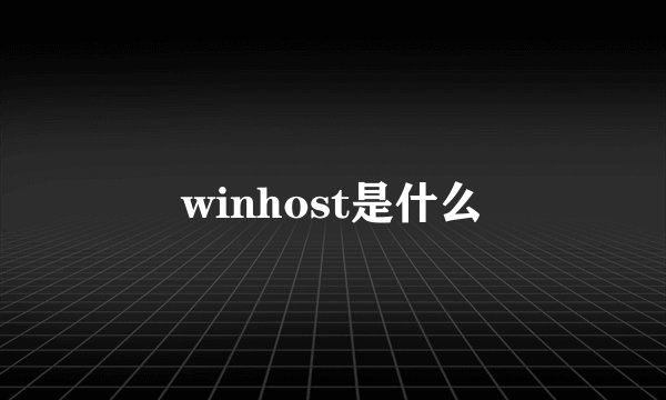 winhost是什么