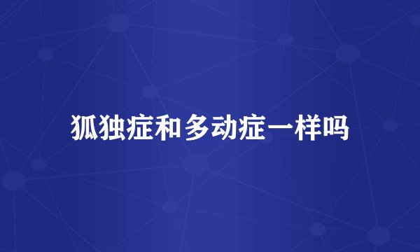 狐独症和多动症一样吗