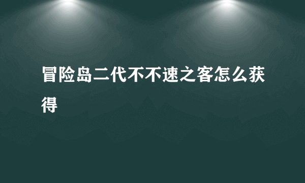 冒险岛二代不不速之客怎么获得