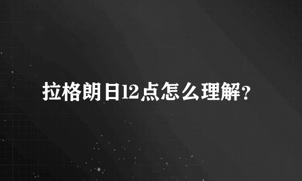 拉格朗日l2点怎么理解？