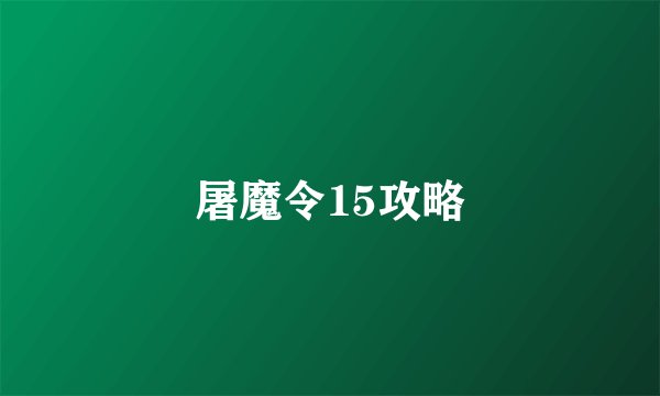 屠魔令15攻略