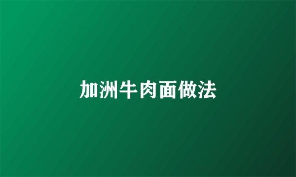 加洲牛肉面做法