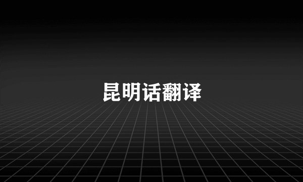 昆明话翻译