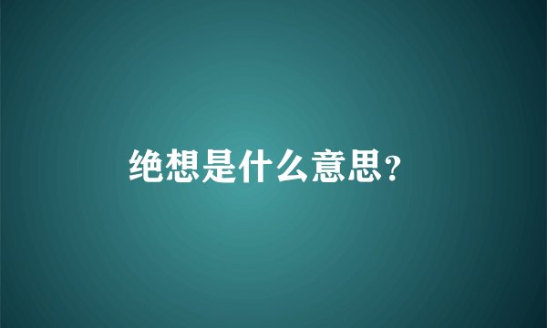 绝想是什么意思？