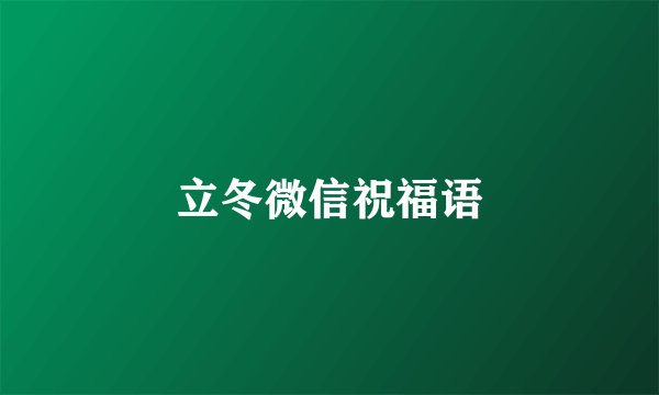 立冬微信祝福语