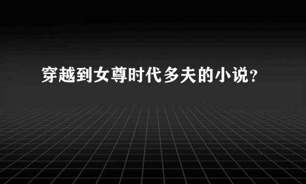 穿越到女尊时代多夫的小说？
