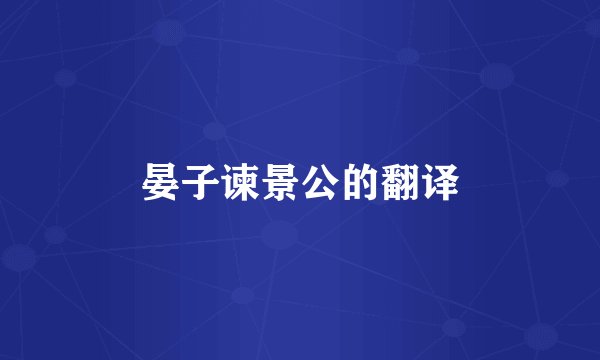 晏子谏景公的翻译
