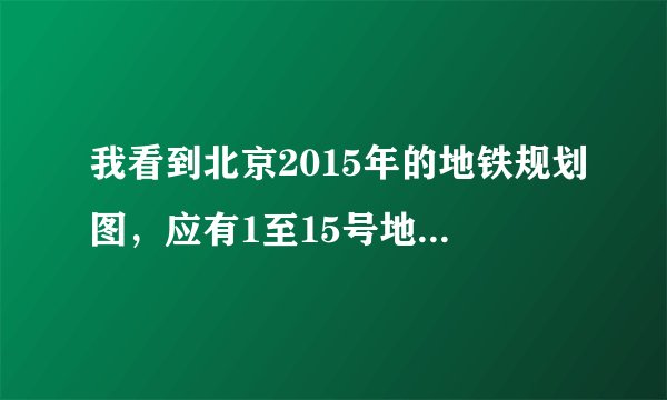 我看到北京2015年的地铁规划图,应有1至15号地铁、为何没有3号地铁?