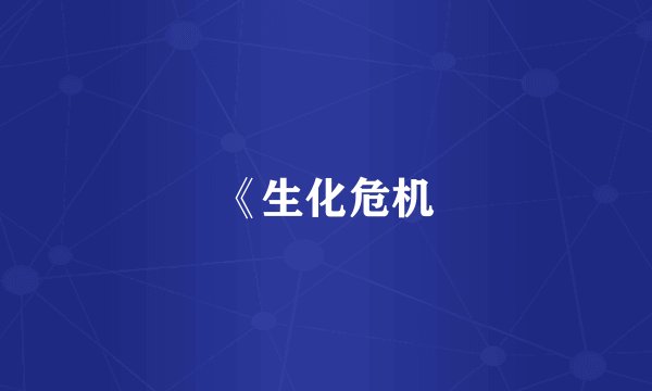 《生化危机