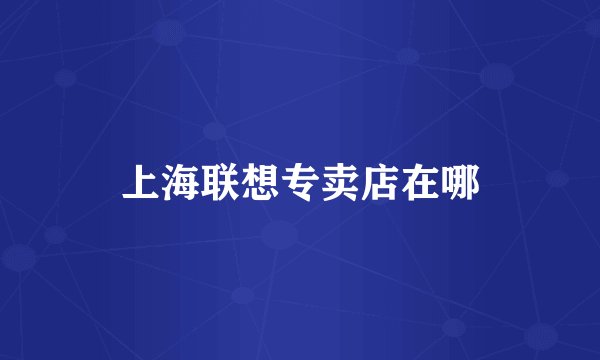 上海联想专卖店在哪